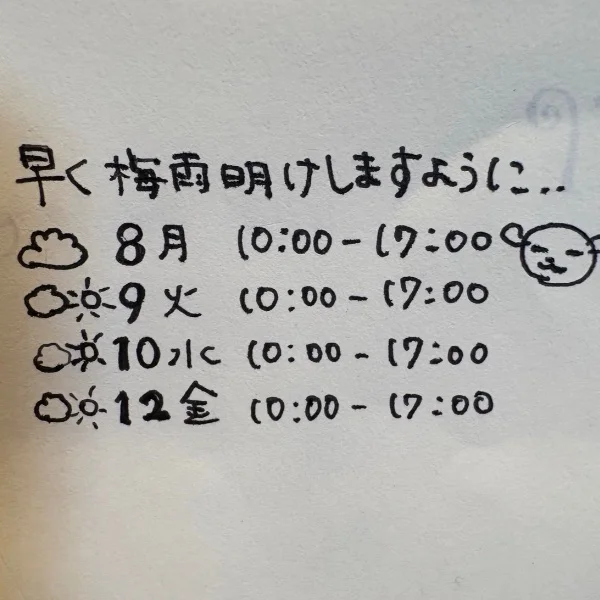 来週は…