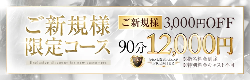 ミセス大阪メンズエステPREMIER