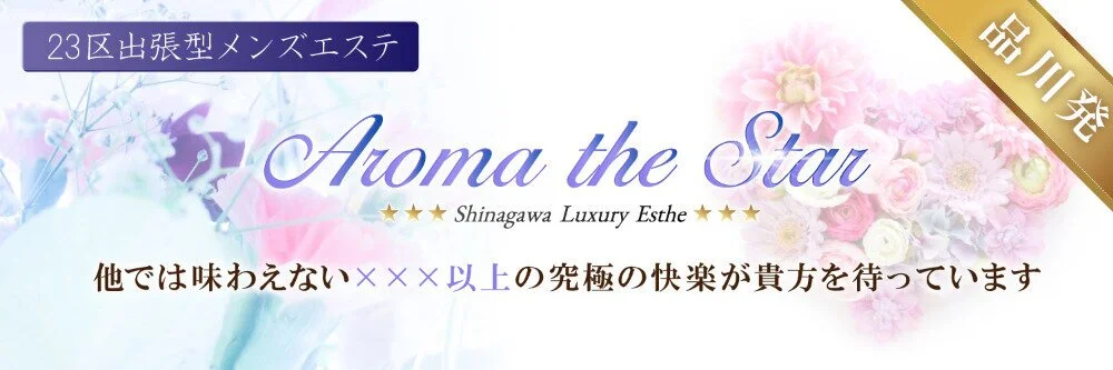 Aroma The Star（アロマザスター）