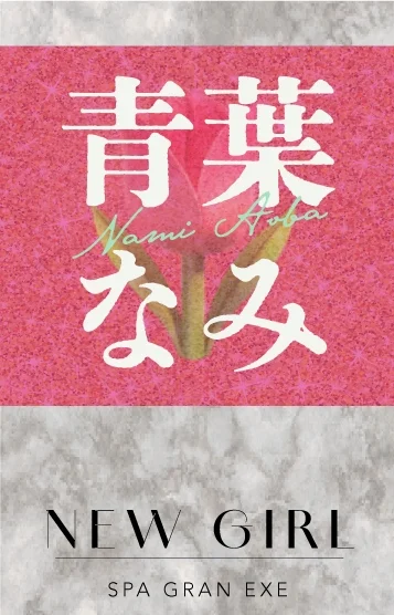 青葉なみ