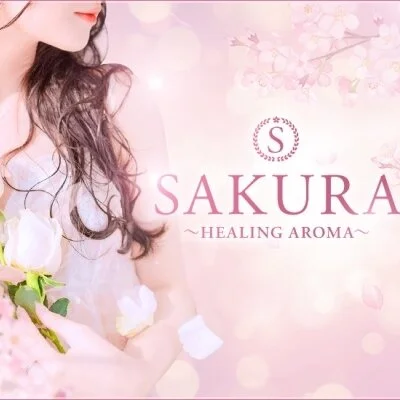 桜〜healing aroma〜