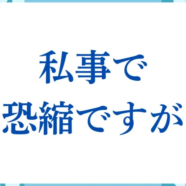 個人的なお知らせ