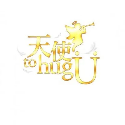 天使 to hug U