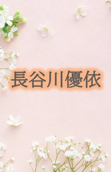 長谷川優依