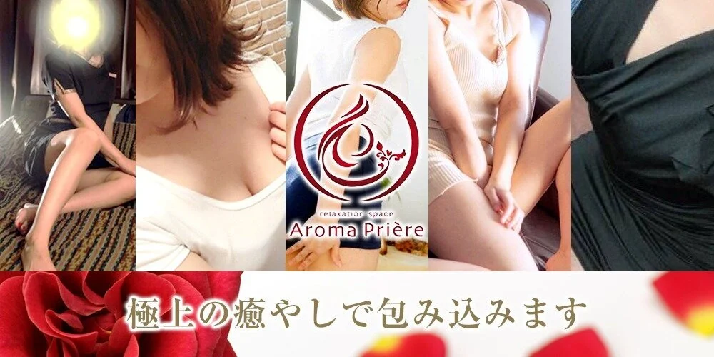 アロマプリエール福島店