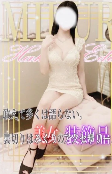 みくり