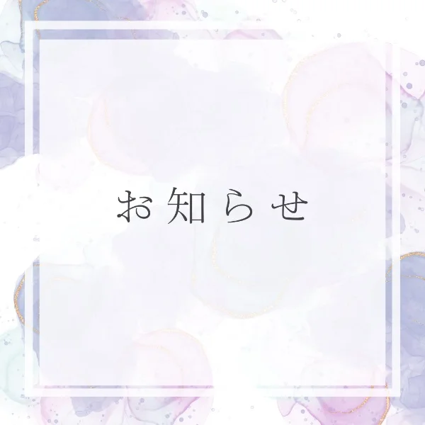 お知らせ💭