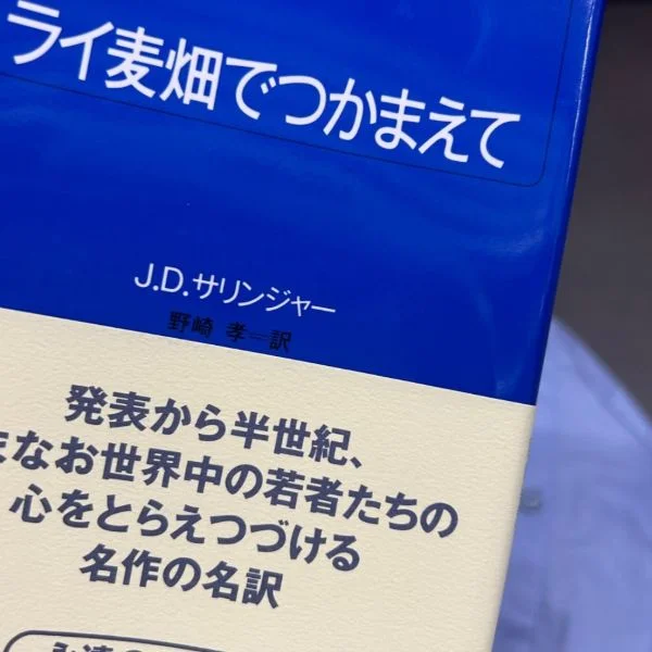 ライ麦畑で捕まえて📖