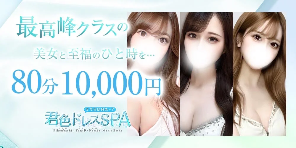 君色ドレスSPA~最高峰クラスの美女~