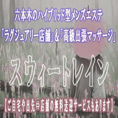 スウィートレイン