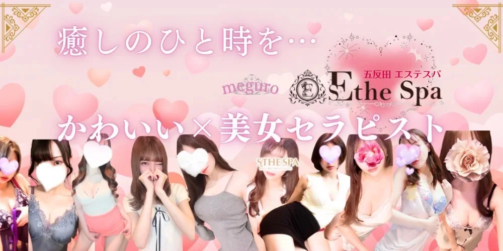 五反田エステスパ ～Esthe Spa～