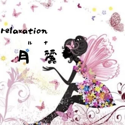 relaxation   月麗