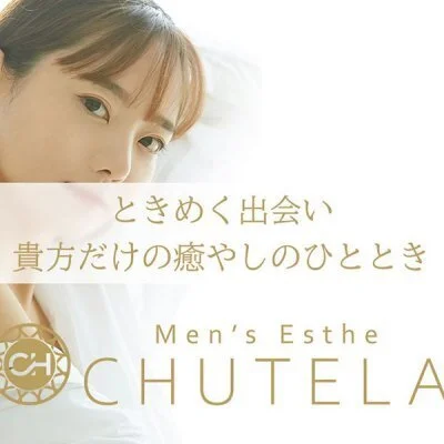 メンズエステ Chutela(チュテラ)