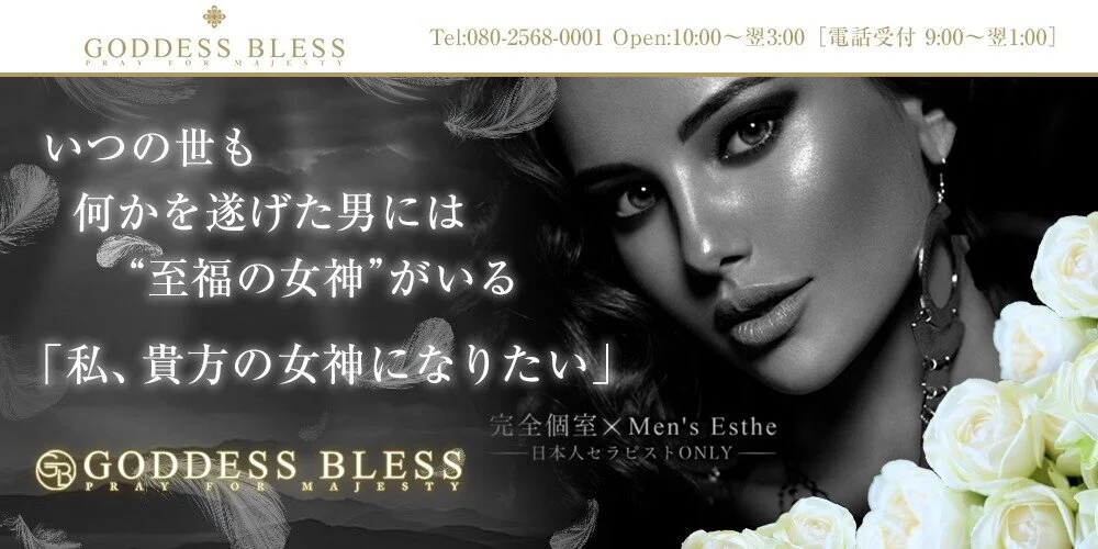 GODDESS BLESS（ゴッデス・ブレス）