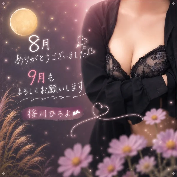 🌙8月ありがとうございました♡ 9月もよろしくお願いします
