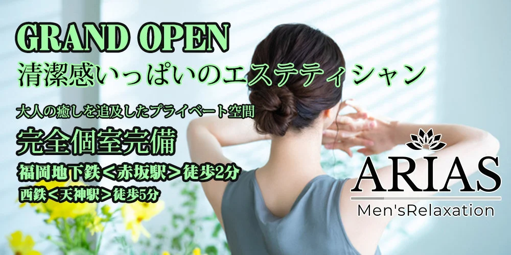 リラクゼーション ARIAS(アリア)
