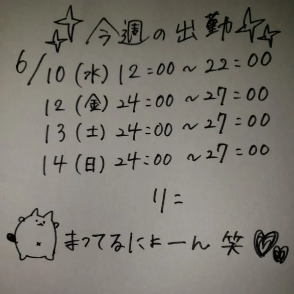 今週の出勤💕