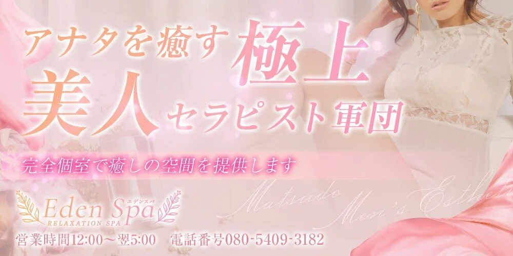 松戸・柏メンズエステ EdenSpa（エデンスパ）