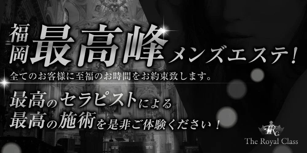 高級出張メンズエステロイヤルクラス