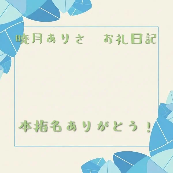 19時〜 本指名入ってくださったM様へ！