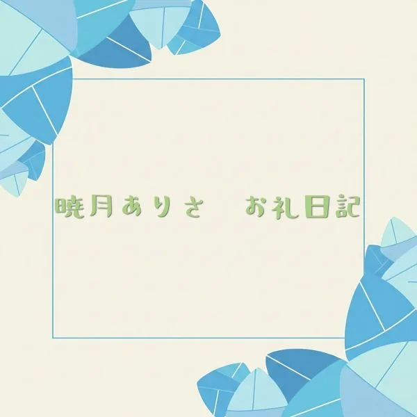 昨日 14時〜スタンダード60分で入ってくださったI様！