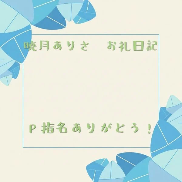 昨夜 19時〜70分VIP入ってくださったF様へ！