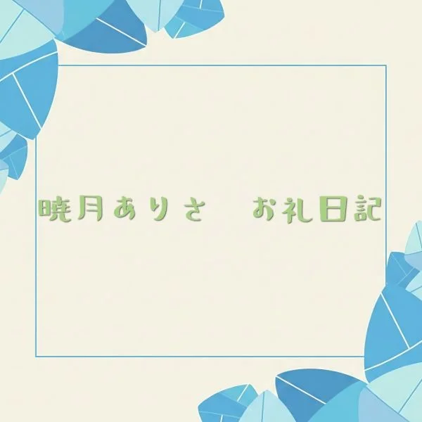 フリーで入ってくださったT様！