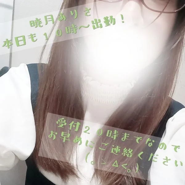 暁月ありさ 本日も頑張ります💪🔥