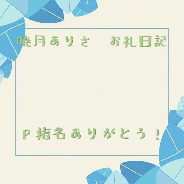 本日 19時〜P指名で入ってくださったN様！