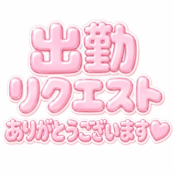 出勤リクエストありがとうございます♡