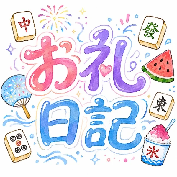 お礼♡