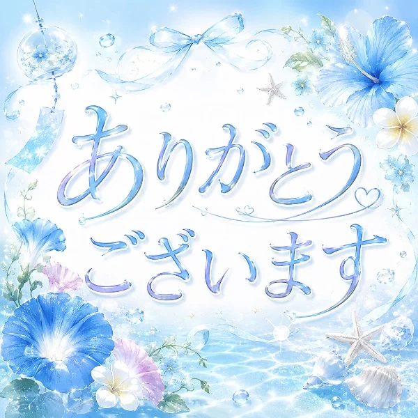 お問い合わせありがとうございます！
