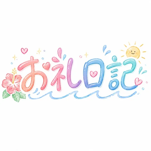 ありがとうございます♡
