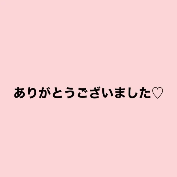 本日もありがとうございました♡