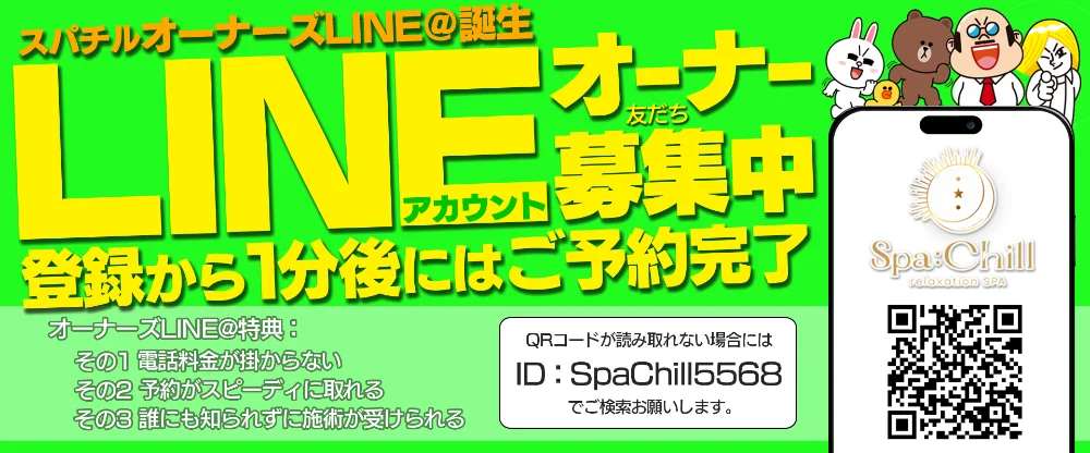 SPA：Chill（スパチル）