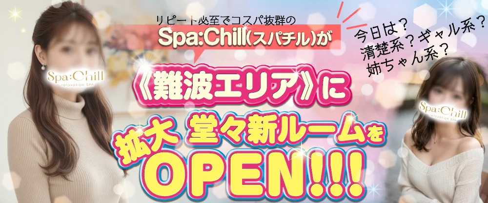 SPA：Chill（スパチル）