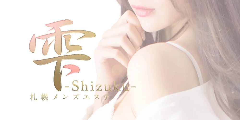 雫