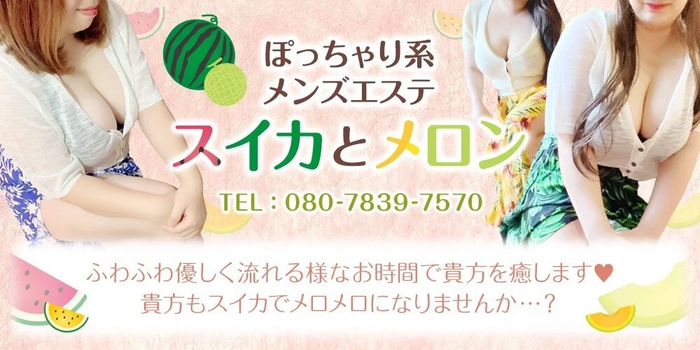 ぽっちゃり系 メンズエステ スイカとメロン