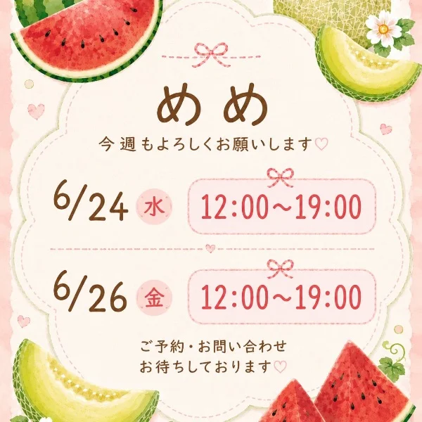 🍉来週の予定です🍈