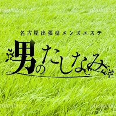 男のたしなみ