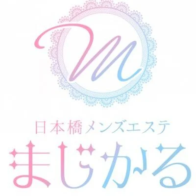 まじかる
