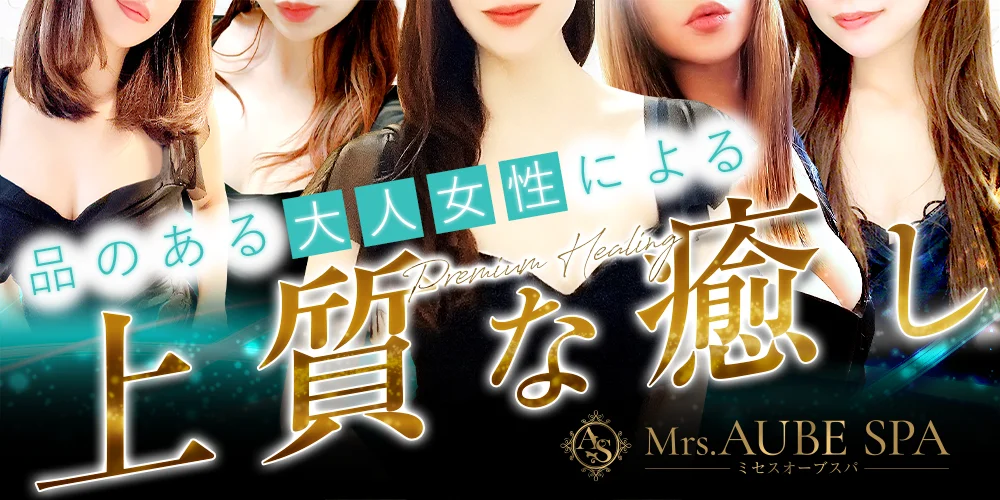 Mrs.AUBE SPA（オーブスパ）