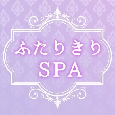 倉敷メンズエステ「ふたりきりSPA」