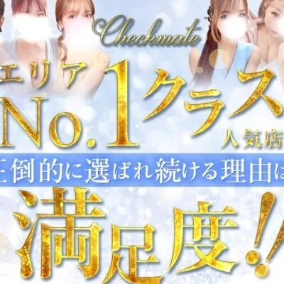 新大阪メンズエステ Checkmate（チェックメイト）