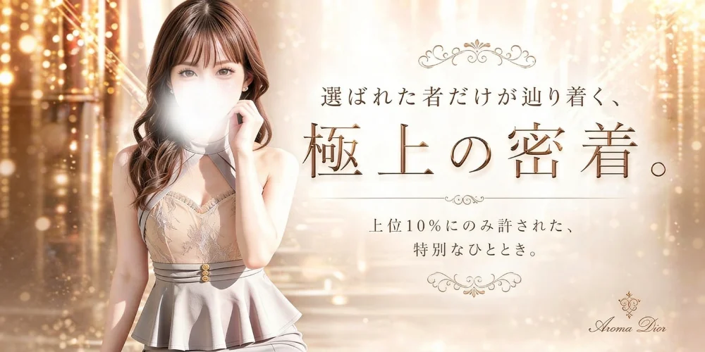 AROMA DIOR（アロマディオール）