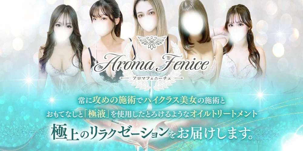 アロマフェニーチェ