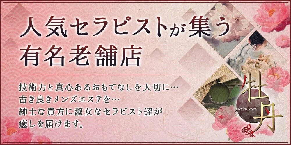 名古屋メンズエステ牡丹～ドM専科