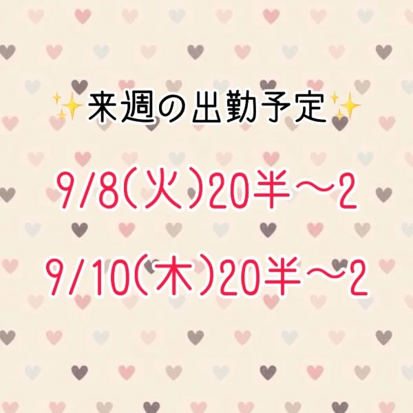 来週の出勤予定！