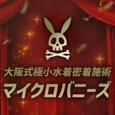 大阪式極小水着密着施術　マイクロバニーズ