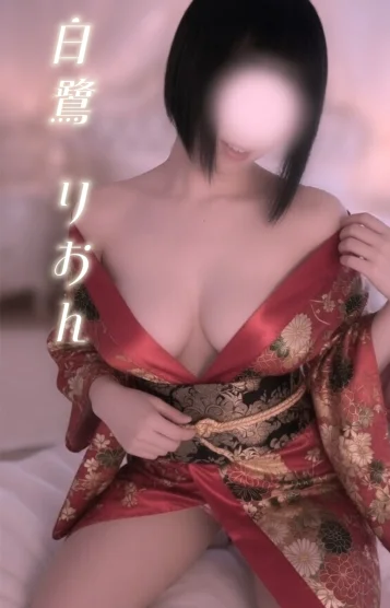 白鷺 りおん